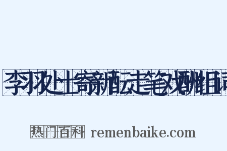 李羽处士寄新酝走笔戏酬组词是什么意思的图片